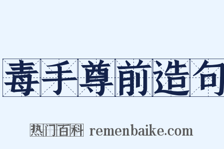 毒手尊前造句是什么意思的图片